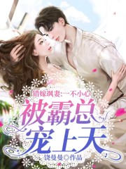 小说《错嫁飒妻：一不小心被霸总宠上天》全文免费阅读-优文网