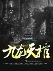 九龙抬棺免费阅读