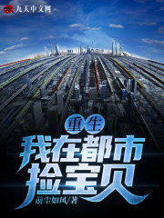 重生：我在都市捡宝贝全文在线阅读，重生：我在都市捡宝贝小说免费版-优文网