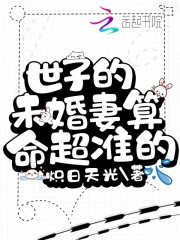 顾元鸢凤修文小说《世子的未婚妻算命超准的》在线阅读