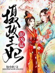 摄政王妃很凶猛免费阅读