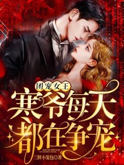 完整版《团宠女王：寒爷每天都在争宠》在线免费阅读