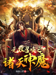 无双召唤之诸天神魔全文在线阅读，无双召唤之诸天神魔小说免费版-优文网