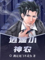 逍遥小神农全文在线阅读，逍遥小神农小说免费版-优文网