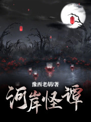 《河岸怪谭》小说大结局免费试读 胡彥青周若清小说-优文网
