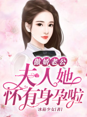 傲娇老公：夫人她怀有身孕啦免费阅读