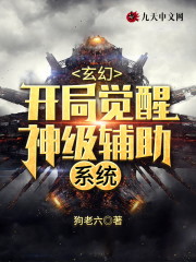 玄幻：开局觉醒神级辅助系统免费阅读