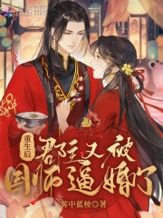 完整版《重生后郡主又被国师逼婚了》章节目录在线阅读