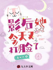 影后她今天又打脸了全文在线阅读，影后她今天又打脸了小说免费版-优文网