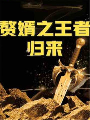 已完结小说《赘婿：我真的是万古大帝》全章节在线阅读