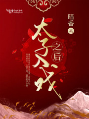 太子入戯之後