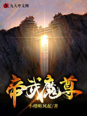 帝武魔尊最新章节，帝武魔尊免费阅读