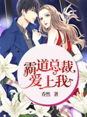 霸道总裁爱上我全文在线阅读，霸道总裁爱上我小说免费版-优文网