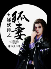 九钱妖师之狐妻免费阅读