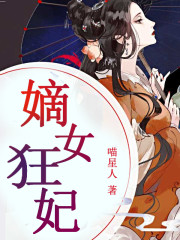 嫡女狂妃全文在线阅读，嫡女狂妃小说免费版-优文网