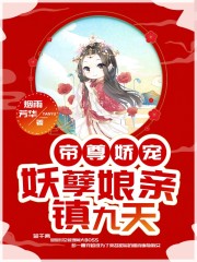 帝尊娇宠：妖孽娘亲镇九天免费阅读