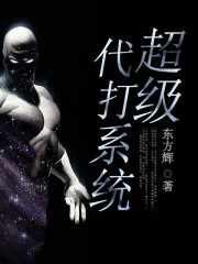 超级代打系统全文在线阅读，超级代打系统小说免费版-优文网