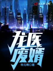 龙医废婿免费阅读