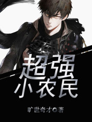 超强小农民全文在线阅读，超强小农民小说免费版-优文网