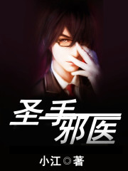 圣手邪医全文在线阅读，圣手邪医小说免费版-优文网