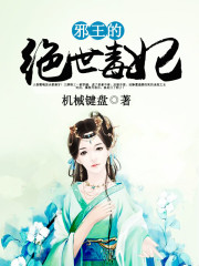 邪王的绝世毒妃全文在线阅读，邪王的绝世毒妃小说免费版-优文网