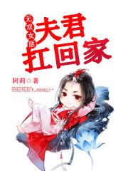 无双女匪：夫君扛回家免费阅读