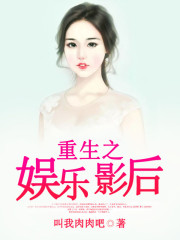 重生之娱乐影后全文在线阅读，重生之娱乐影后小说免费版-优文网