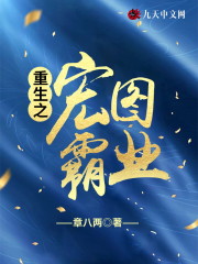 张宏林慕雪小说在线全文免费阅读（重生之宏图霸业无弹窗无删减）