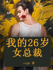 我的26岁女总裁全文在线阅读，我的26岁女总裁小说免费版-优文网