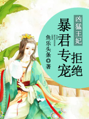 凶猛王妃：拒绝暴君专宠免费阅读