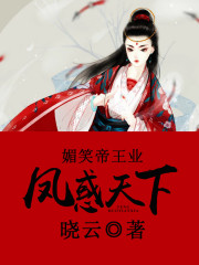 媚笑帝王业：凤惑天下全文在线阅读，媚笑帝王业：凤惑天下小说免费版-优文网