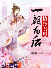 情冷君恩：一朝为后全文在线阅读，情冷君恩：一朝为后小说免费版-优文网
