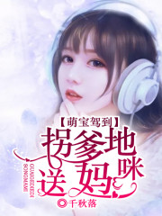 萌宝驾到：拐个爹地送妈咪全文在线阅读，萌宝驾到：拐个爹地送妈咪小说免费版-优文网