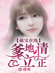 萌宝在线：爹地请立正全文在线阅读，萌宝在线：爹地请立正小说免费版-优文网