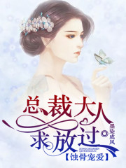 蚀骨宠爱：总裁大人求放过全文在线阅读，蚀骨宠爱：总裁大人求放过小说免费版-优文网
