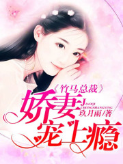 竹马总裁：娇妻宠上瘾免费阅读