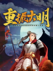 重振大明全文在线阅读，重振大明朱慈烺朱宇小说免费版-优文网