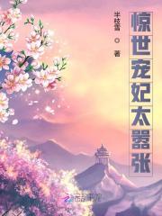 完整版《惊世宠妃太嚣张》txt下载