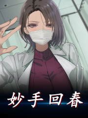 回到九六做神医全文在线阅读，回到九六做神医小说免费版-优文网
