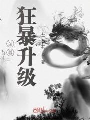 至尊狂暴升级免费阅读