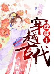 穿越古代成郡主全文在线阅读，穿越古代成郡主小说免费版-优文网