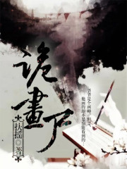 诡画尸全文在线阅读，诡画尸小说免费版-优文网