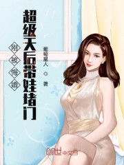 《刚被悔婚超级天后带娃堵门》全集免费在线阅读（叶默苏玉晴）-优文网