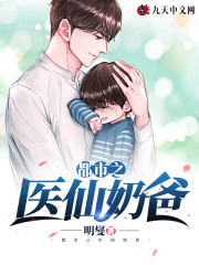 完整版《都市之医仙奶爸》txt下载