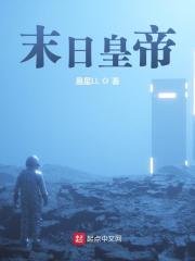 末日皇帝全文在线阅读，末日皇帝小说免费版-优文网