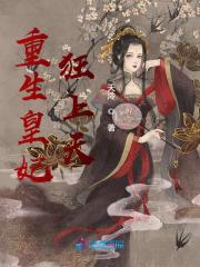 重生皇妃狂上天小说，重生皇妃狂上天南宫玥萧奕-瑞奇文学