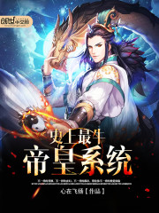 史上最牛帝皇系统全文在线阅读，史上最牛帝皇系统小说免费版-优文网