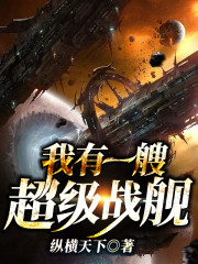 《我有一艘超级战舰》小说更新最快，李牧王雪