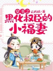 穿越之黑化权臣的小福妻全文在线阅读，穿越之黑化权臣的小福妻小说免费版-优文网