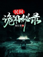 民间诡闻秘录全文在线阅读，民间诡闻秘录小说免费版-优文网